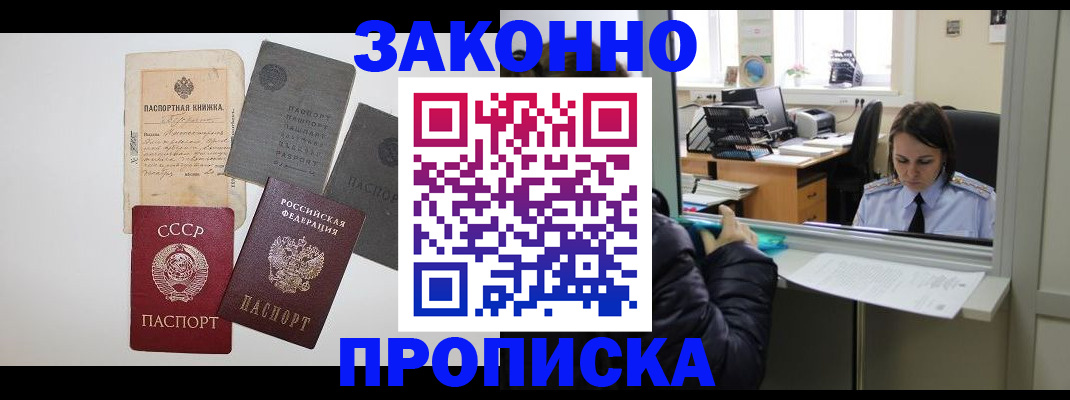 прописка законно в Новосибирске