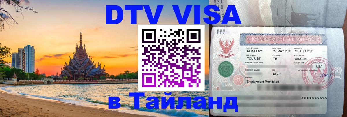 Visa в Таиланд 
