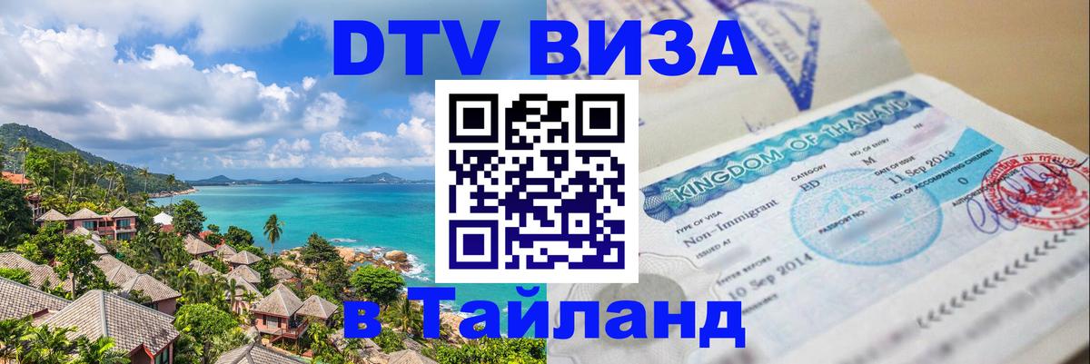 DTV (ДТВ) visa Таиланд 